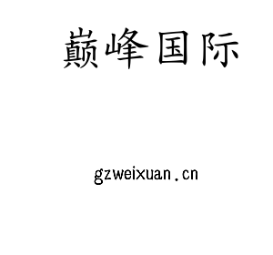 深圳市巅峰国际电子有限公司官网