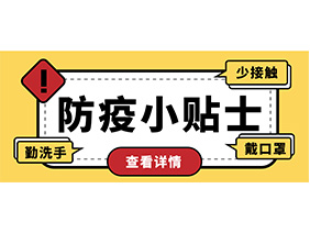 防疫小贴士 | 疫情防控需谨慎，个人防护需牢记！